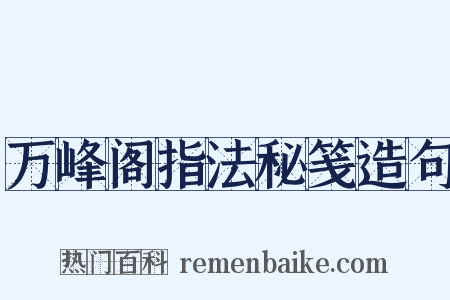 万峰阁指法秘笺造句是什么意思的图片